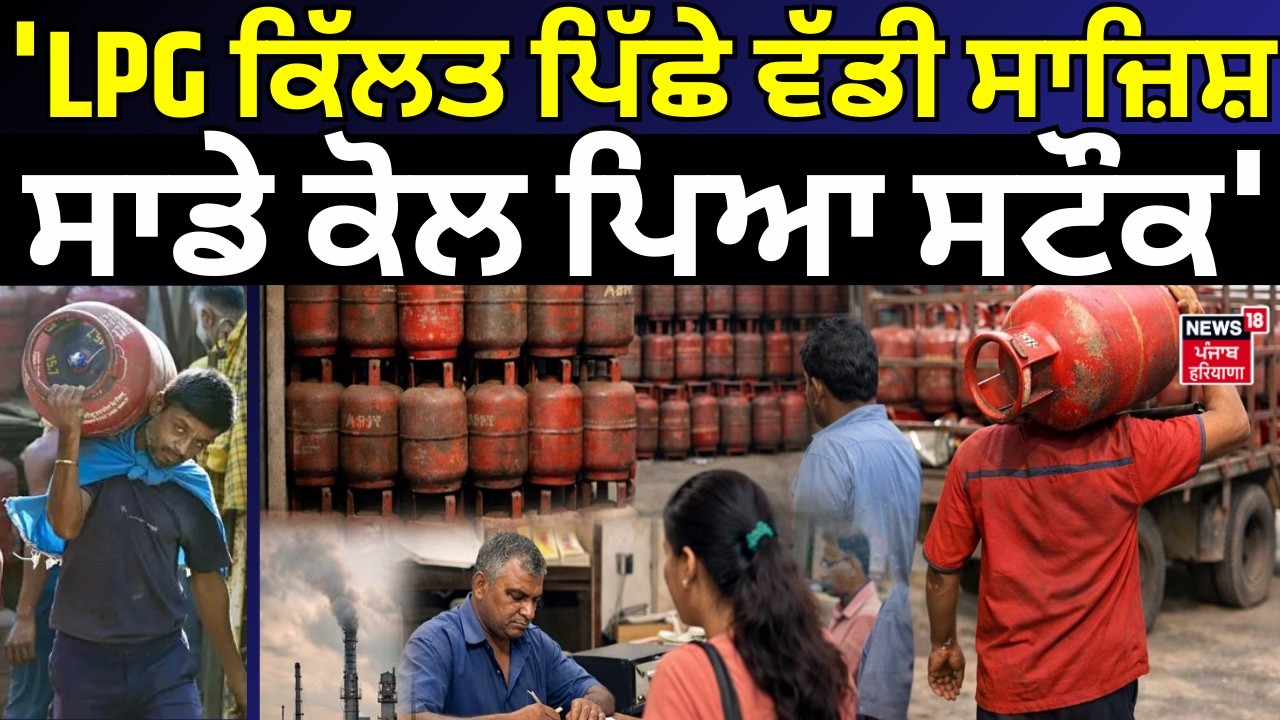 LPG Shortage Crisis | 'LPG ਕਿੱਲਤ ਪਿੱਛੇ ਵੱਡੀ ਸਾਜ਼ਿਸ਼, ਸਾਡੇ ਕੋਲ ਪਿਆ ਸਟੌਕ' | Punjab LPG distributors