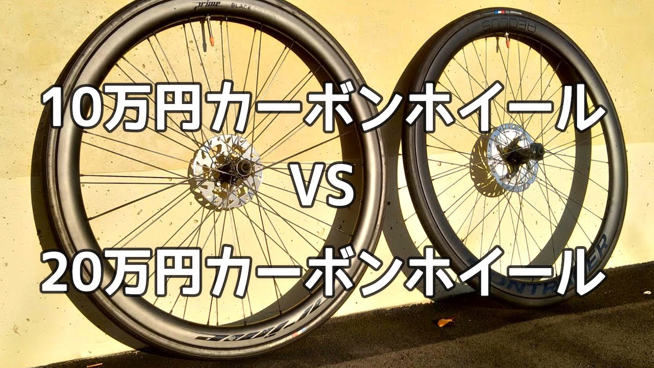 【素人が比較】コスパ最強10万円のカーボンホイールと大手メーカー20万円のカーボンホイール