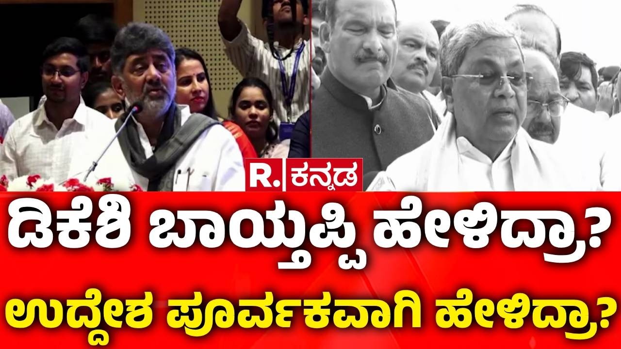 DK Shivakumar : ಡಿಕೆಶಿ ಬಾಯ್ತಪ್ಪಿ ಹೇಳಿದ್ರಾ? ಉದ್ದೇಶ ಪೂರ್ವಕವಾಗಿ ಹೇಳಿದ್ರಾ?​| Karnataka Guarantee Schemes