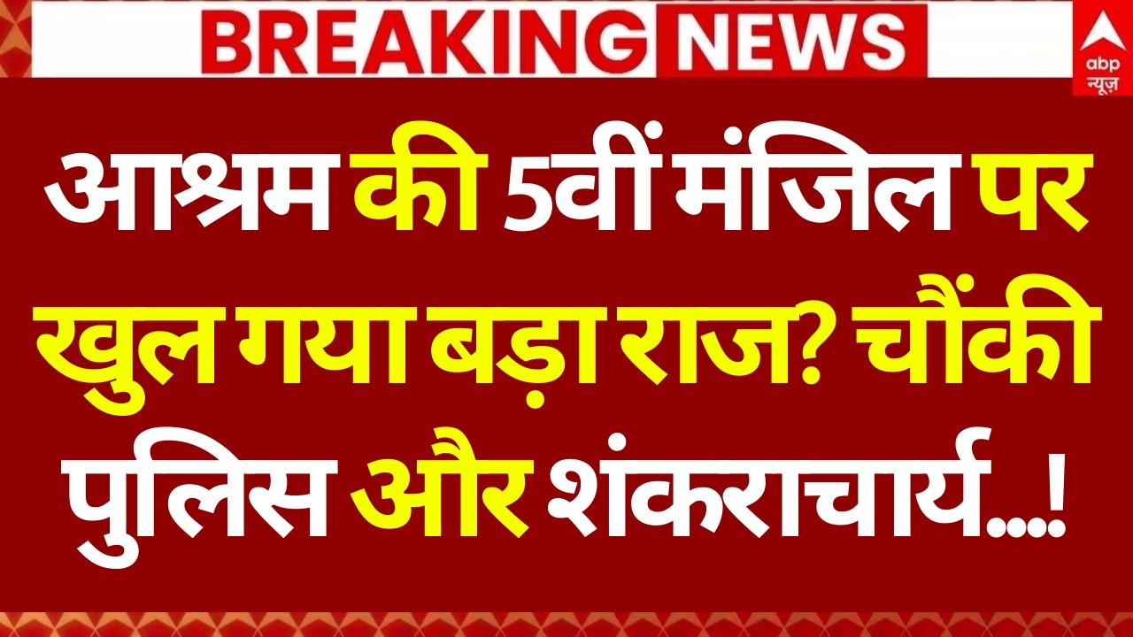 Shankaracharya Avimukteshwaranand Row LIVE: आश्रम की 5वीं मंजिल के खुले बड़ा राज? | POCSO Case