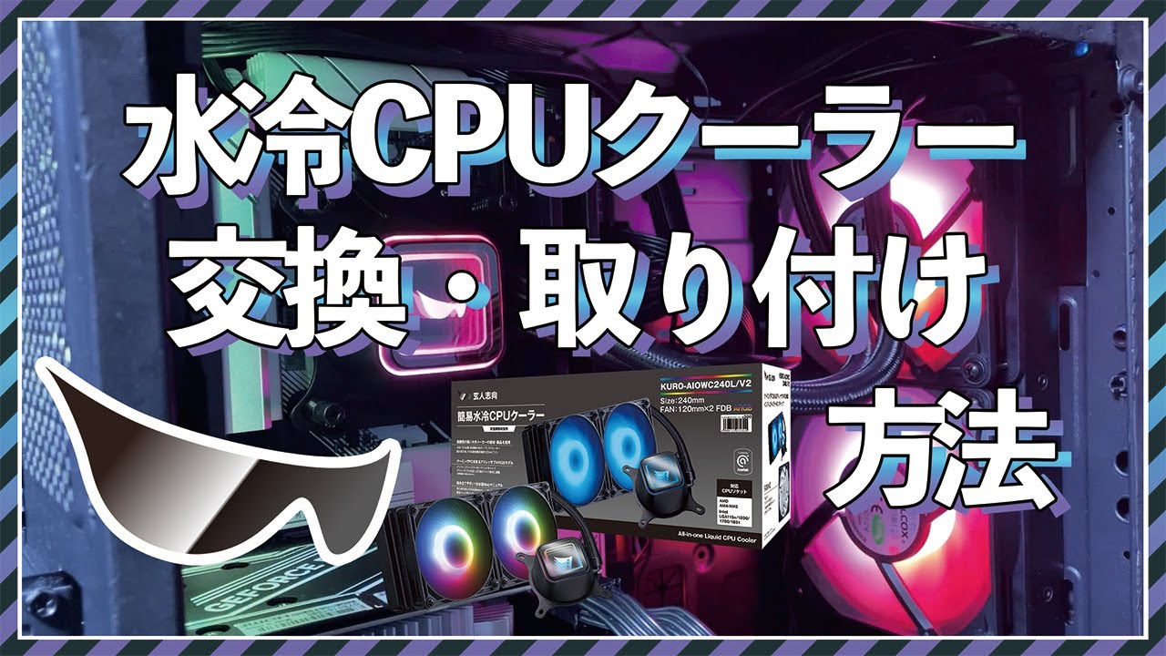 【玄人水冷】簡易水冷CPUクーラーでPC環境のQOLを爆上げしよう