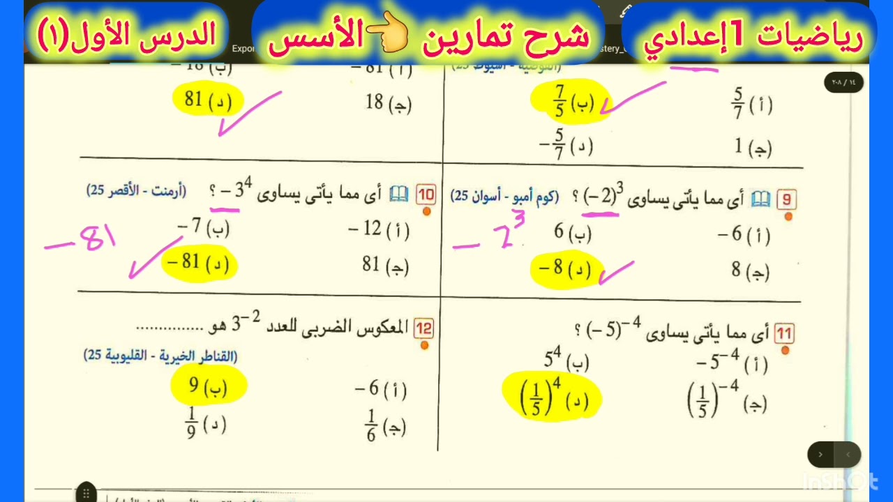 #شرح #تمارين #الأسس👈الجزء(1)#رياضيات_1إعدادي 