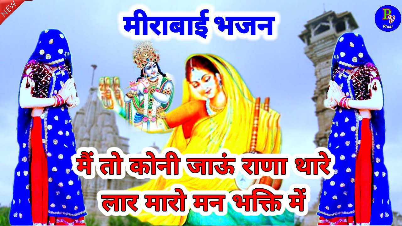 मीरा बाई भजन 2024 ।। मैं तो कोनी जाऊं राणा थारी लार म्हारो मन भक्ति में #bhaktisong #krishanbhajan