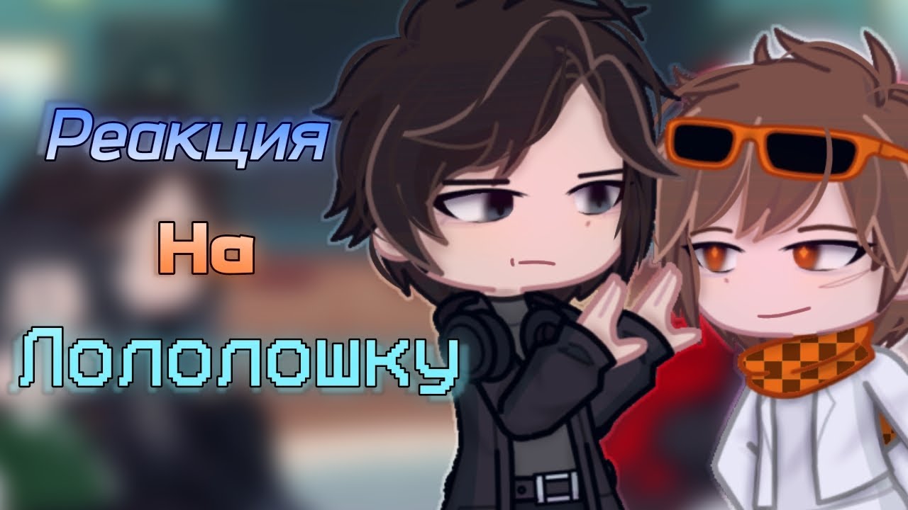 Реакция на Лололошку || Дилан, Ричард, JDH, Джодах || Lp. Последняя реальность