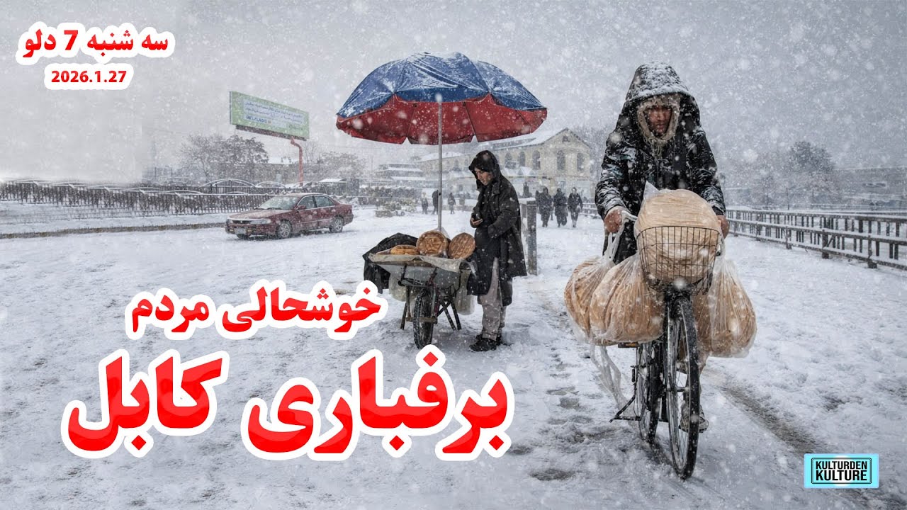 کابل امروز هم برفباری است، برفباری سنگین در کابل| طوفان وبرفباری درشاهراه سالنگها | KABUL SNOWING