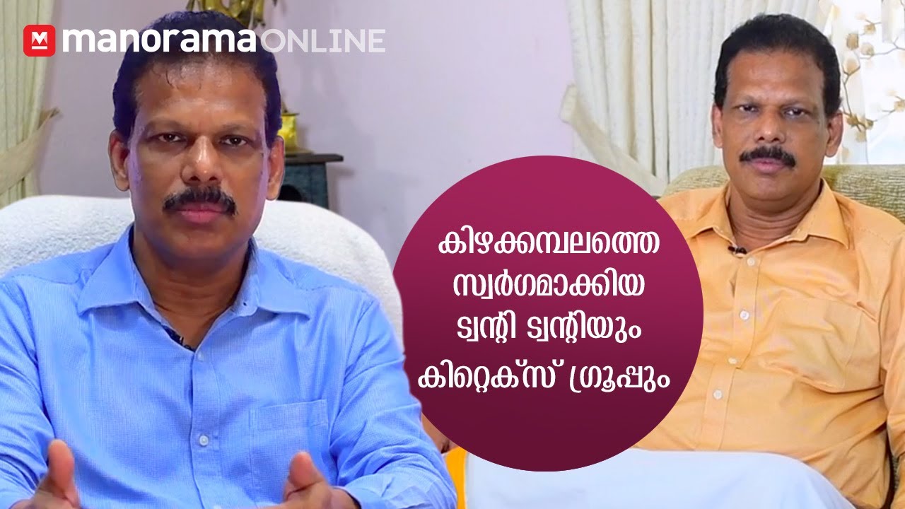 കിഴക്കമ്പലത്തെ സ്വർഗമാക്കിയ ട്വന്റി ട്വന്റിയും കിറ്റെക്സ് ഗ്രൂപ്പും | Journey of Kitex Group