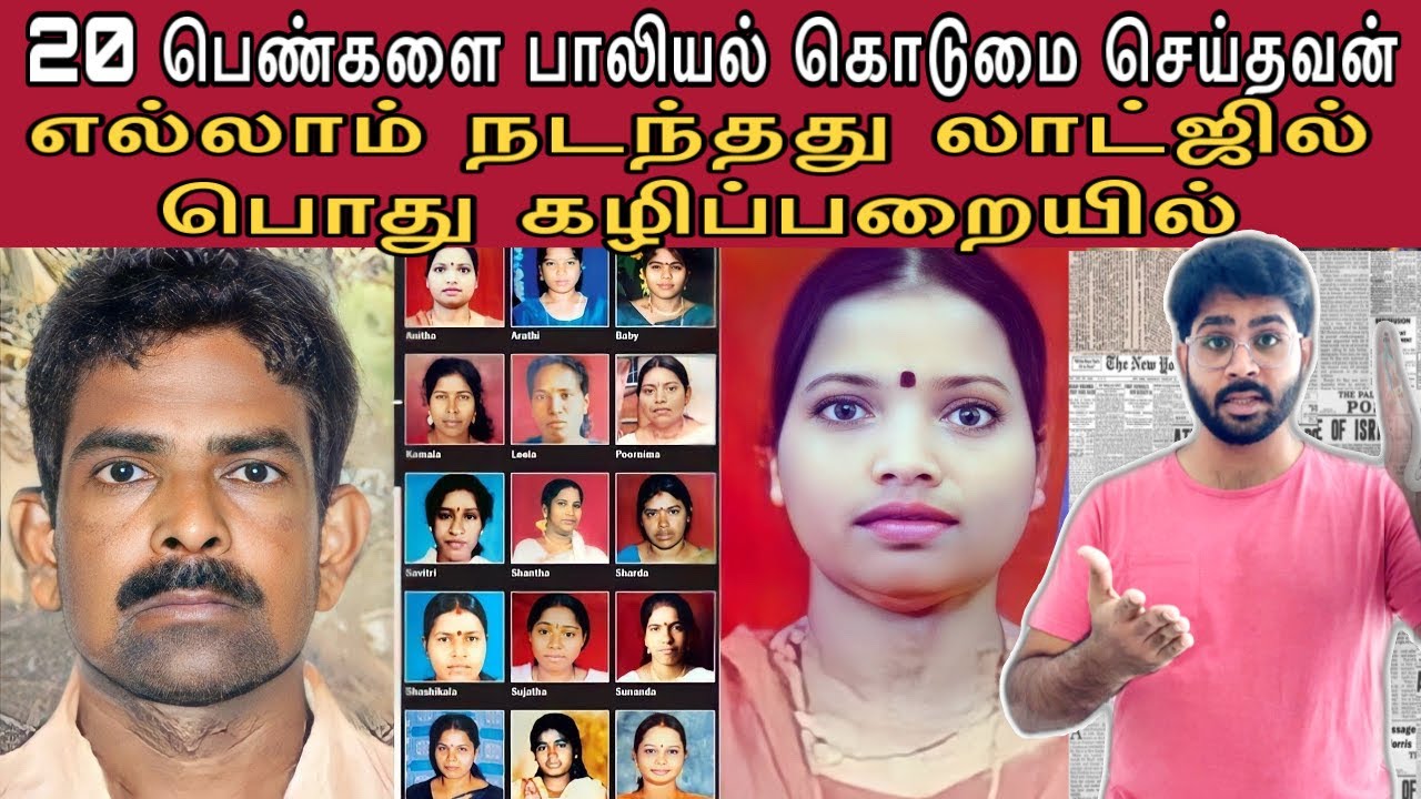 20 பொண்ணுங்கள கூட படுக்க வச்சு பின்பு அவங்கள கொலை பண்றவன் | எல்லாம் லாட்ஜில் நடந்தது !