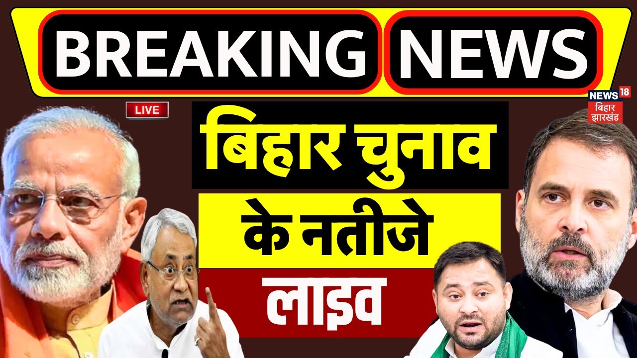 Bihar Election Result Live: बिहार चुनाव के नतीजे लाइव | Bihar Chunav Result Live | Tejashwi | Nitish