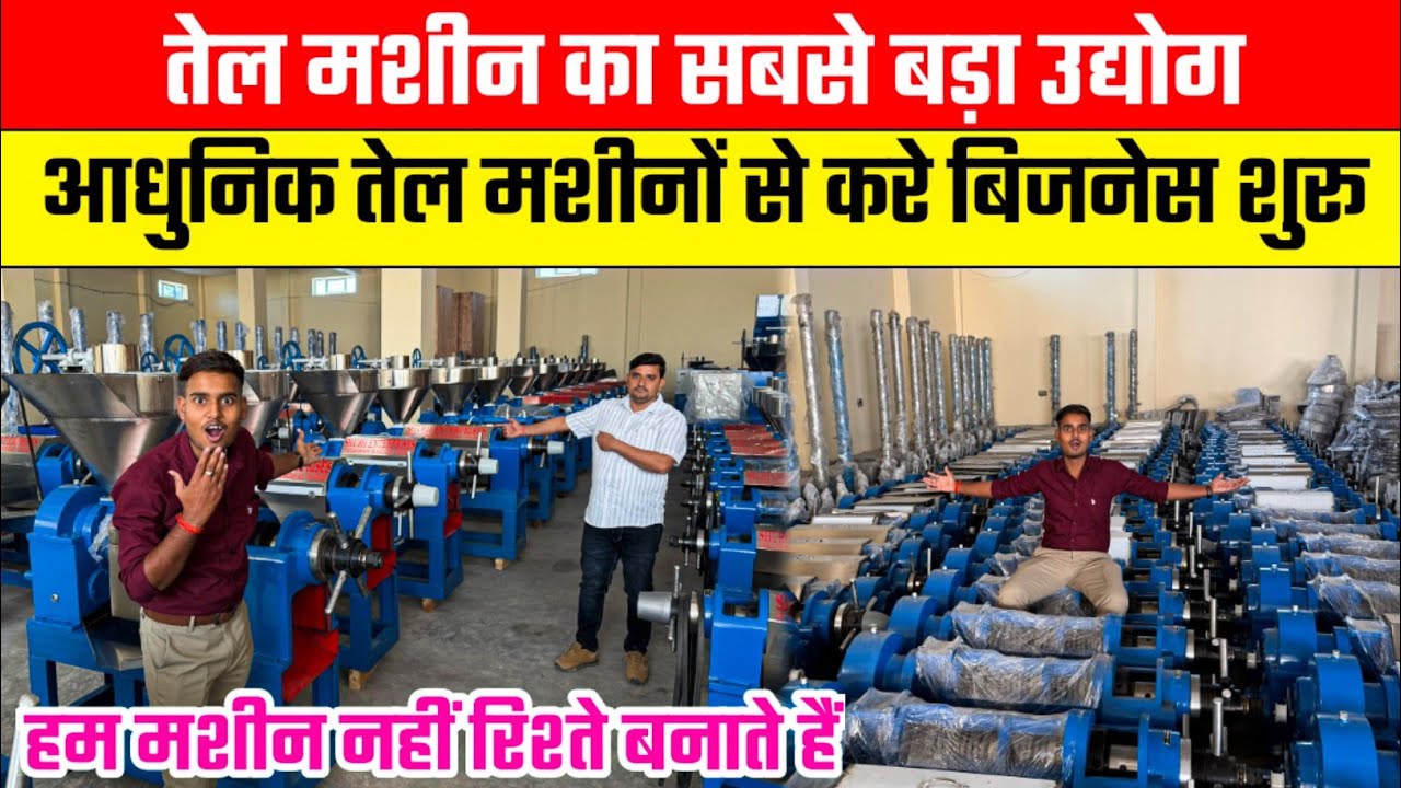 तेल मशीन का सबसे बड़ा उद्योग😱Cold Press Oil Machine Business | Oil Extraction Machine| Mini Oil Mill
