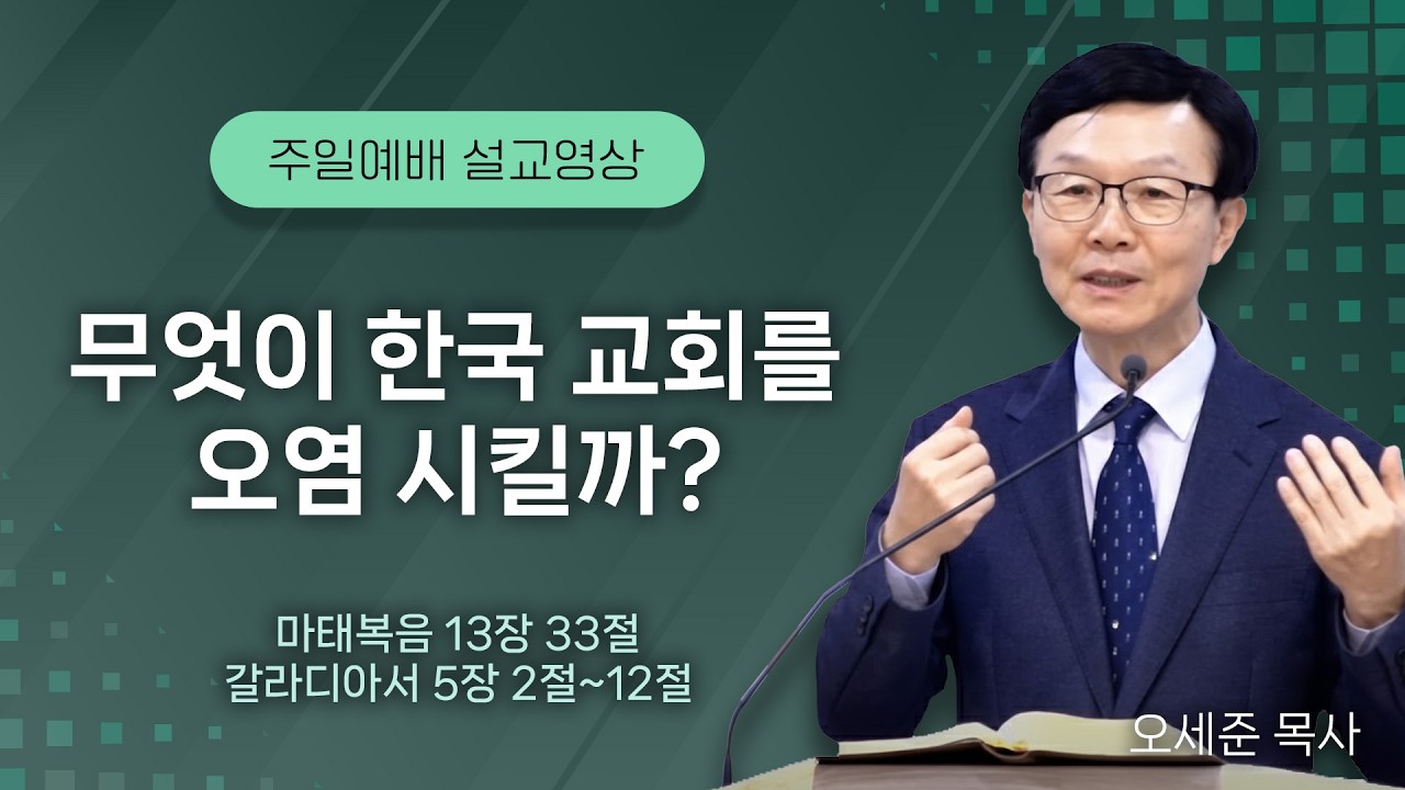 20251228 무엇이 한국 교회를 오염 시킬까? (마태복음 13장 33절,갈라디아서 5장 2절~12절) 주일예배 새누리교회 오세준 형제(목사)