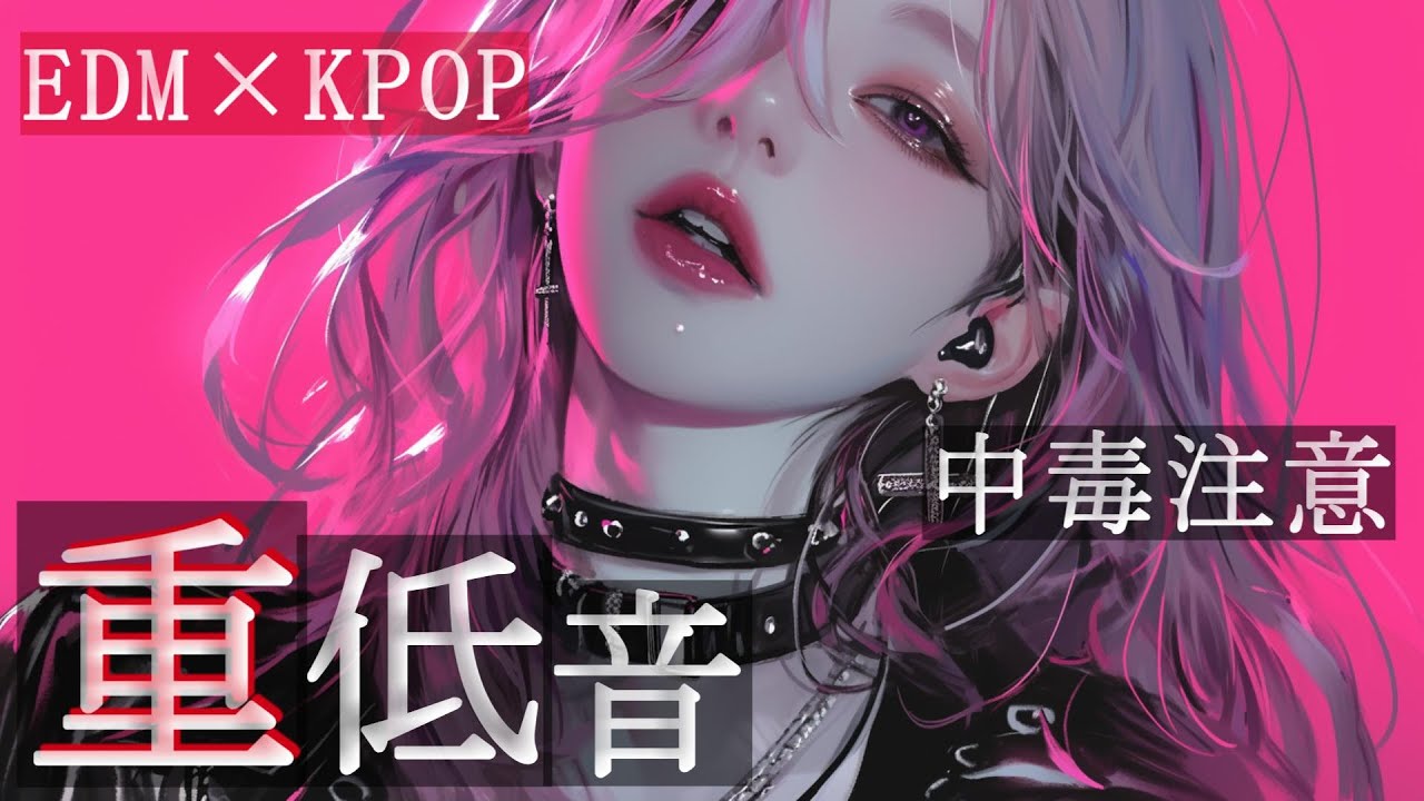 【KPOP×EDM】中毒注意、衝撃的洋楽Playlist　/洋楽/KPOP/HIPHOP/洋楽メドレー/洋楽MIX/EDM/重低音/ドライブ/筋トレ/ランニング/作業用BGM/フェス