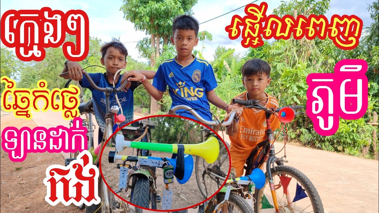 ក្មេងៗឆ្នៃកំផ្លេឡានដាក់កង់ផ្អើលពេញភូមិ
