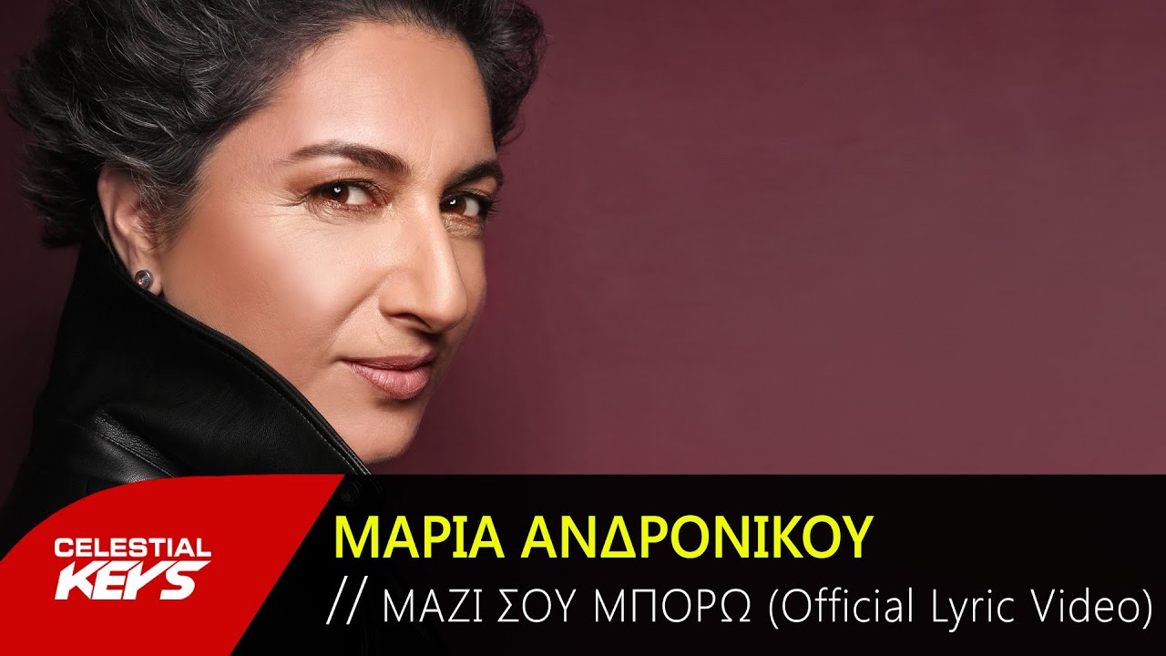Μαρία Ανδρόνικου - Μαζί σου Μπορώ  - Official Lyric Video
