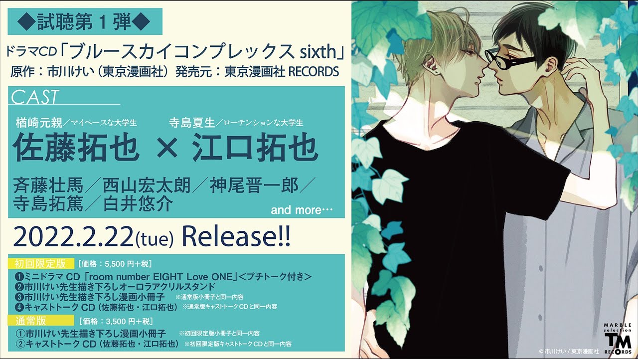 ドラマCD「ブルースカイコンプレックス sixth」試聴 第1弾