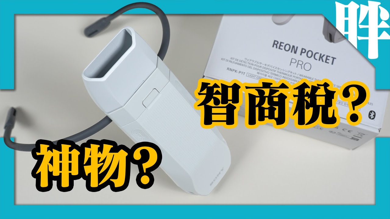 神器or智商稅？SONY REON POCKET PRO智慧調溫裝置開箱體驗｜不只夏天，冬天也能用｜劉胖胖