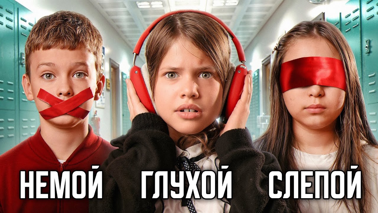 СЛЕПОЙ НЕМОЙ ГЛУХОЙ ЧЕЛЛЕНДЖ | НАША УЧИТЕЛЬНИЦА - ВЕДЬМА!