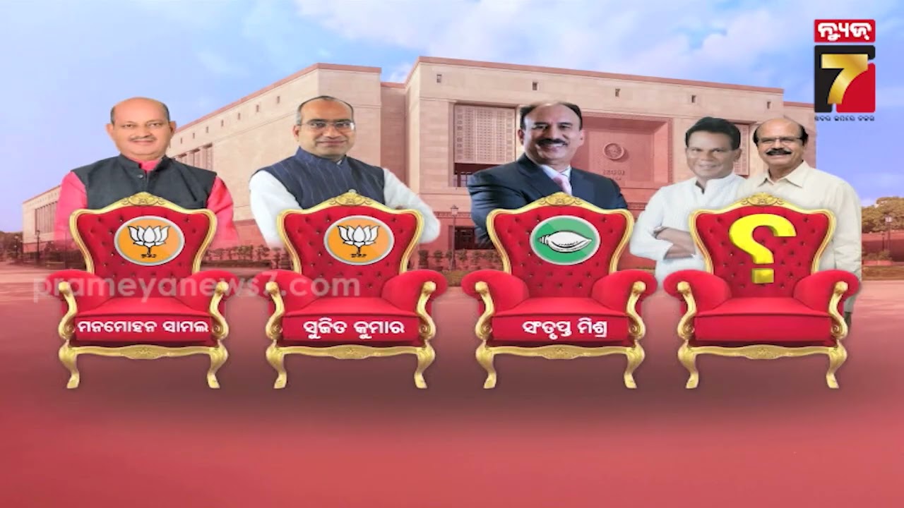 ରାଜ୍ୟସଭା ଭୋଟିଂରୁ ସ୍ପଷ୍ଟ ହୋଇଯିବ ସବୁ ସମୀକରଣ, ୫ ପ୍ରାର୍ଥୀରୁ ରହିବେ ୪, ରାଜନୀତିରେ କିଏ କାହାର ? |PrameyaNews7