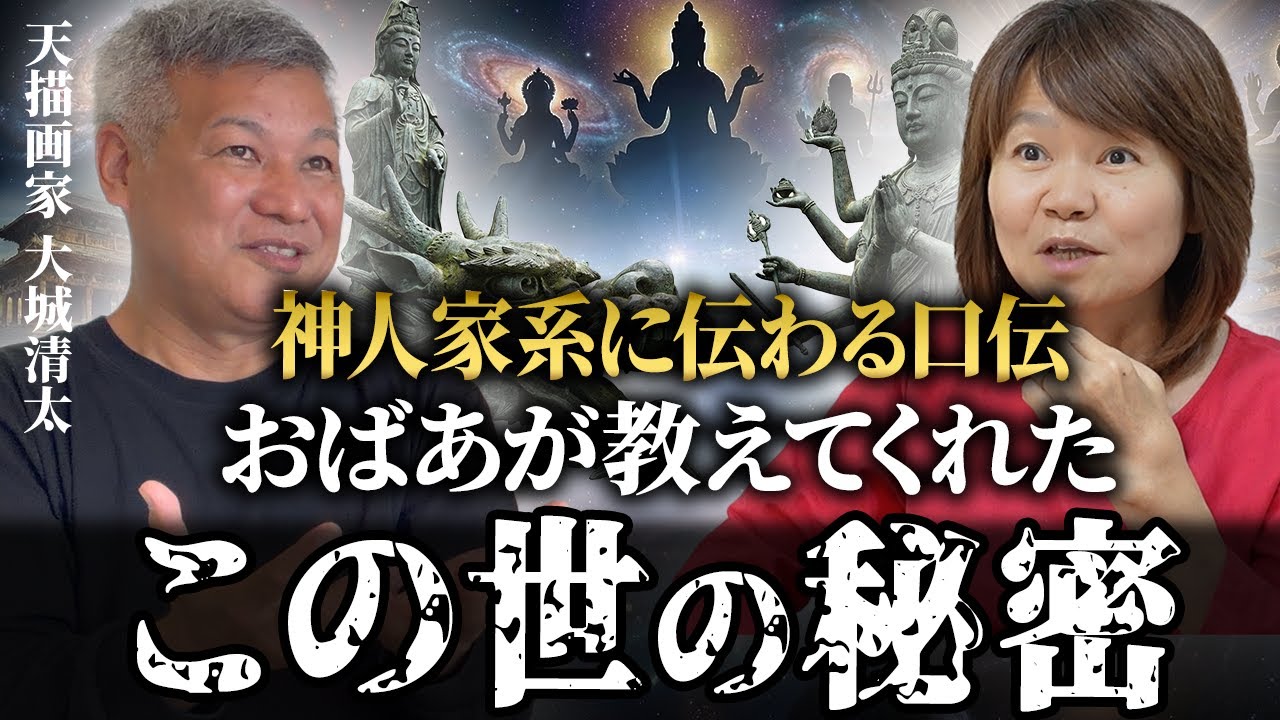 神人家系だけに伝わる秘密の口伝！？「おばあが教えてくれた」この世の真理を語る。