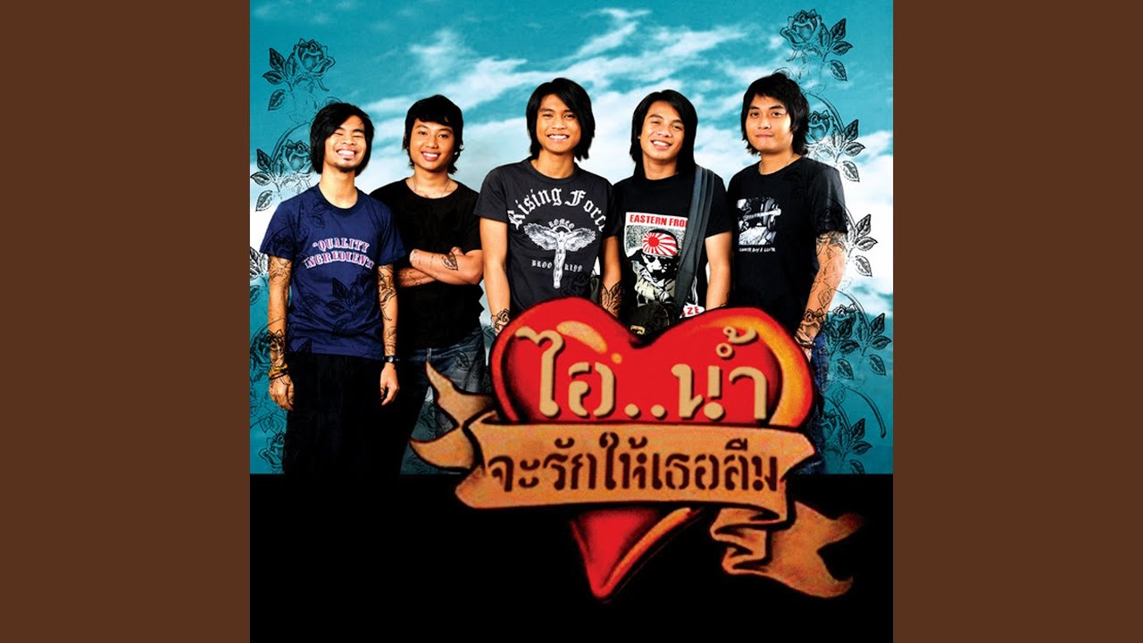 จะรักให้เธอลืม