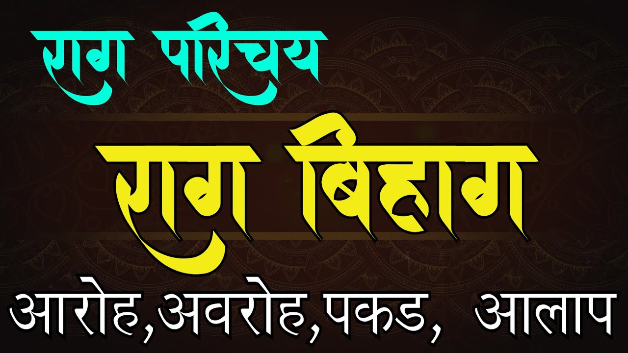 10  राग परिचय : राग बिहाग   | आरोह अवरोह आलाप | 10 Rag Parichay : Raag Bihag