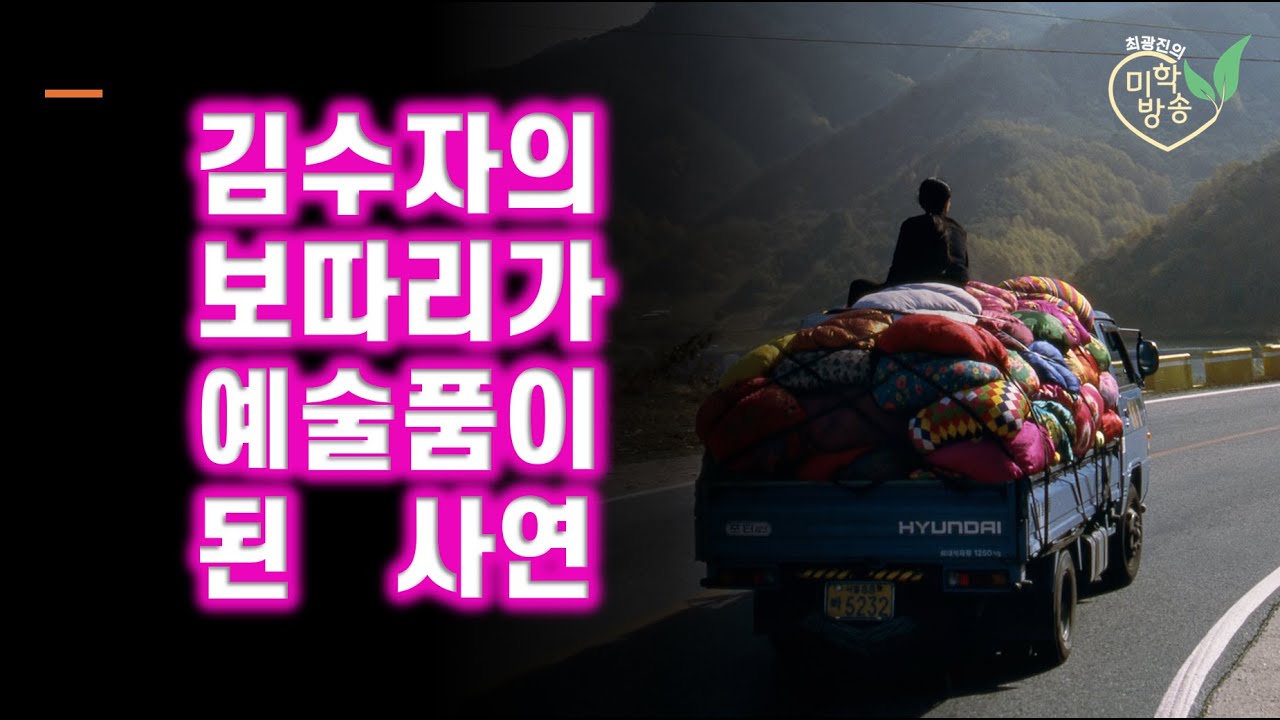 김수자의 보따리가 예술품이 된 사연(2024.10.17)