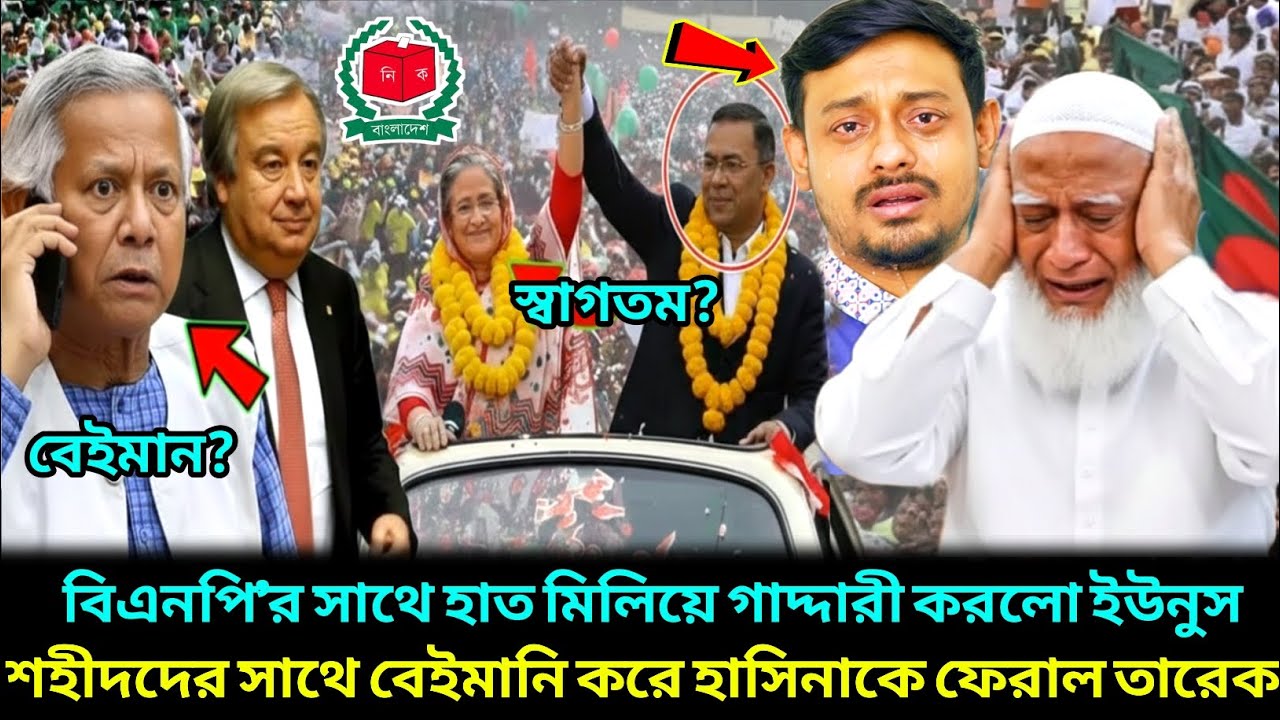 বিএনপির সাথে হাত মিলিয়ে বড় ভুল করছে ইউনুস ! বেরিয়ে এলো গোপন রহস্য ! Jamaat Islami News ! Bnp