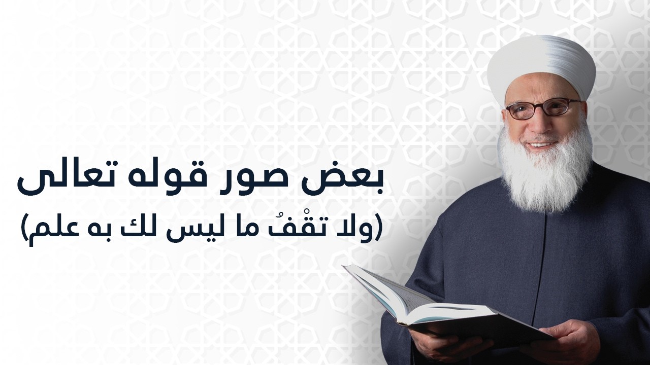 بعض صور قوله تعالى ولا تقف ما ليس لك به علم    سورة الإسراء الآية 36      1076
