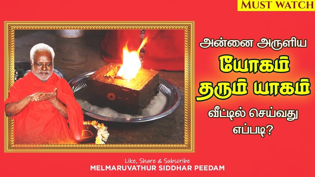 யோகம் தரும் யாகம்! |  வீட்டில் யாகம் செய்வது எப்படி? | செய்முறை விளக்கம்