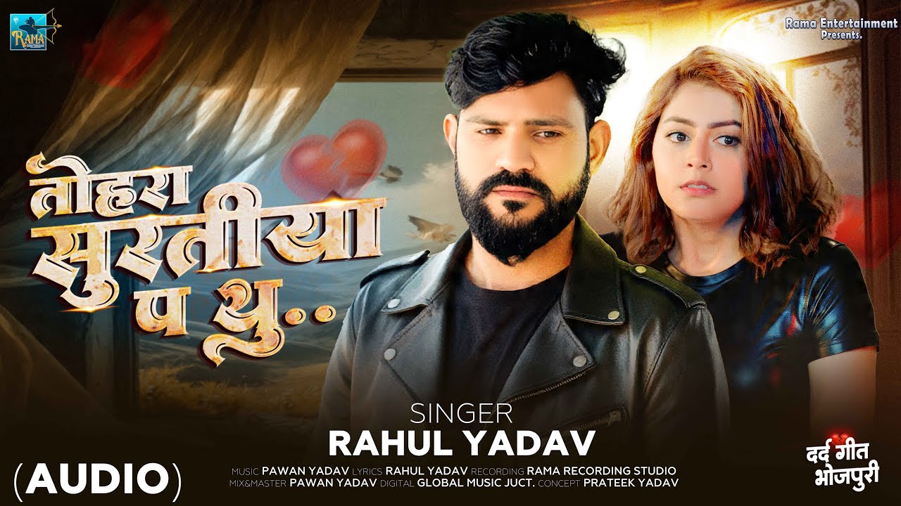 Tohara Suratiya Pa Thoo | Rahul Yadav (OFFICIAL AUDIO) New Bhojpuri Sad Song 2026 | सुरतिया पे थू |