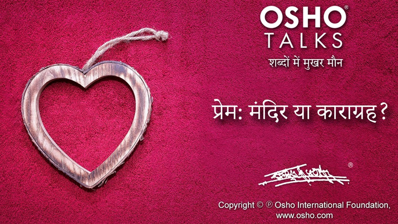 OSHO: प्रेम मंदिर या कारागृह Prem Mandir Ya Karagrah