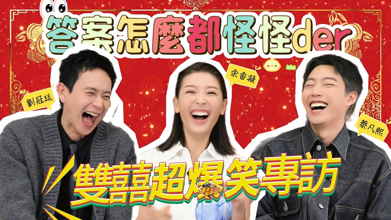 《#雙囍》超爆笑專訪一定要看♥ #劉冠廷 求婚印象最深刻竟是這件事？！#蔡凡熙 撒嬌竟用這招？！|【爆米花看電影】26-02-12