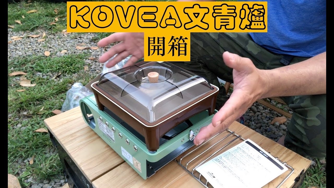 KOVEA復古爐開箱 露營爐具