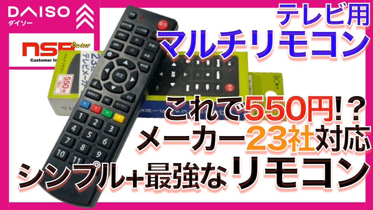 【ダイソー】サブリモコンにピッタリ！  23社のテレビメーカー対応で設定メモリーバックアップ機能も、超使いやすいシンプルタイプ 《テレビ用マルチリモコン》【100均】