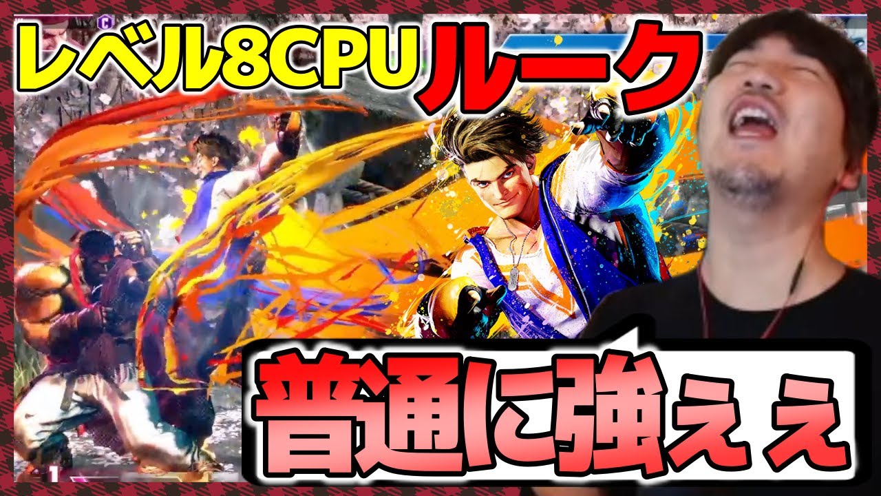 「マジで上手ぇわ…」最強性能のCPUレベル8ルークに挑んだ結果【梅原大吾】【ウメハラ】【オンライン対戦】