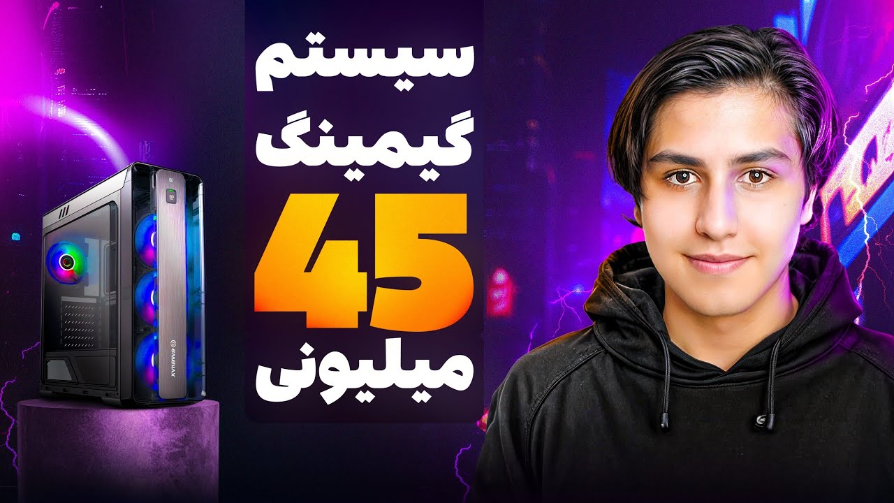 سیستم گیمینگ با 45 میلیون + تست گیم 2025