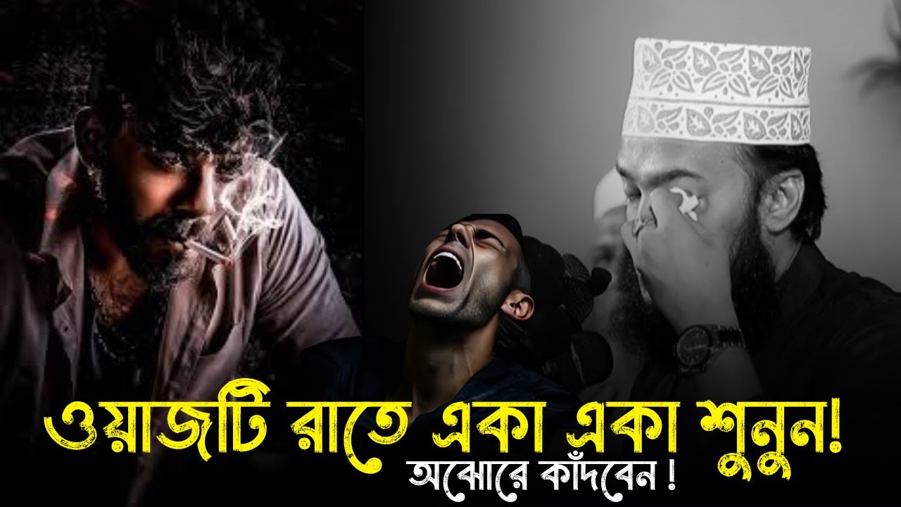ওয়াজটি রাতে একা একা শুনুন ! অঝোরে কাঁদবেন !!😭💔/ Sayed Mukarram Bari new waz 2026 / মোকাররম বারী ওয়াজ