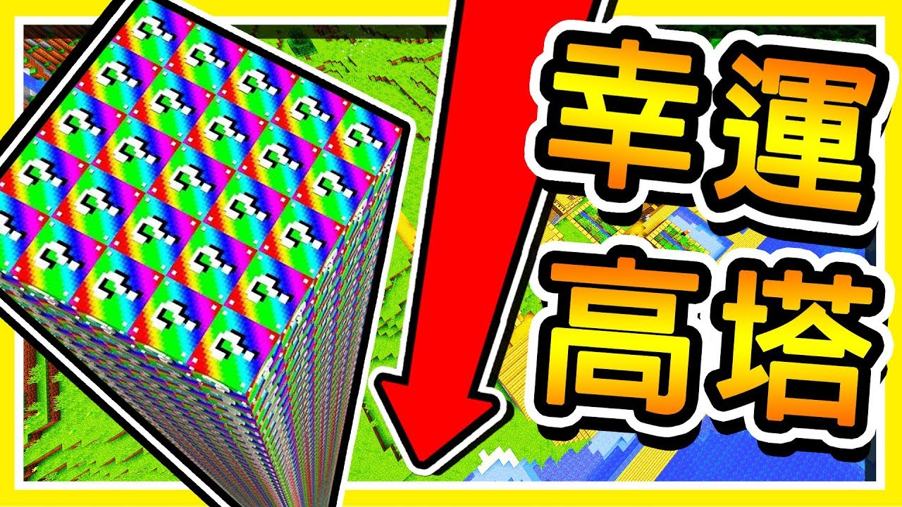 Minecraft 極限255高度挑戰 !!【幸運王國戰爭】限時下載😂 !! 🔥保護國王🔥最刺激の幸運戰爭 !!