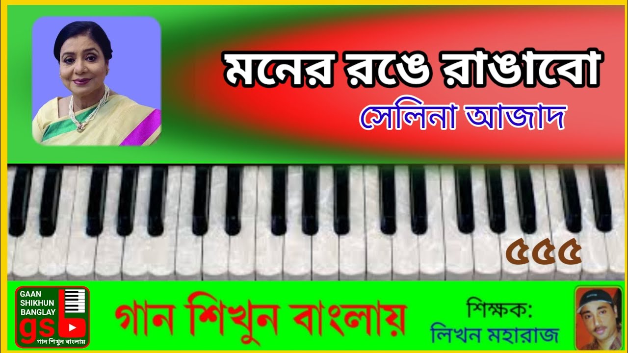 মনের রঙে রাঙাবো | হারমোনিয়াম শিক্ষা | Moner Ronge Rangabo | Harmonium Tutorial 
