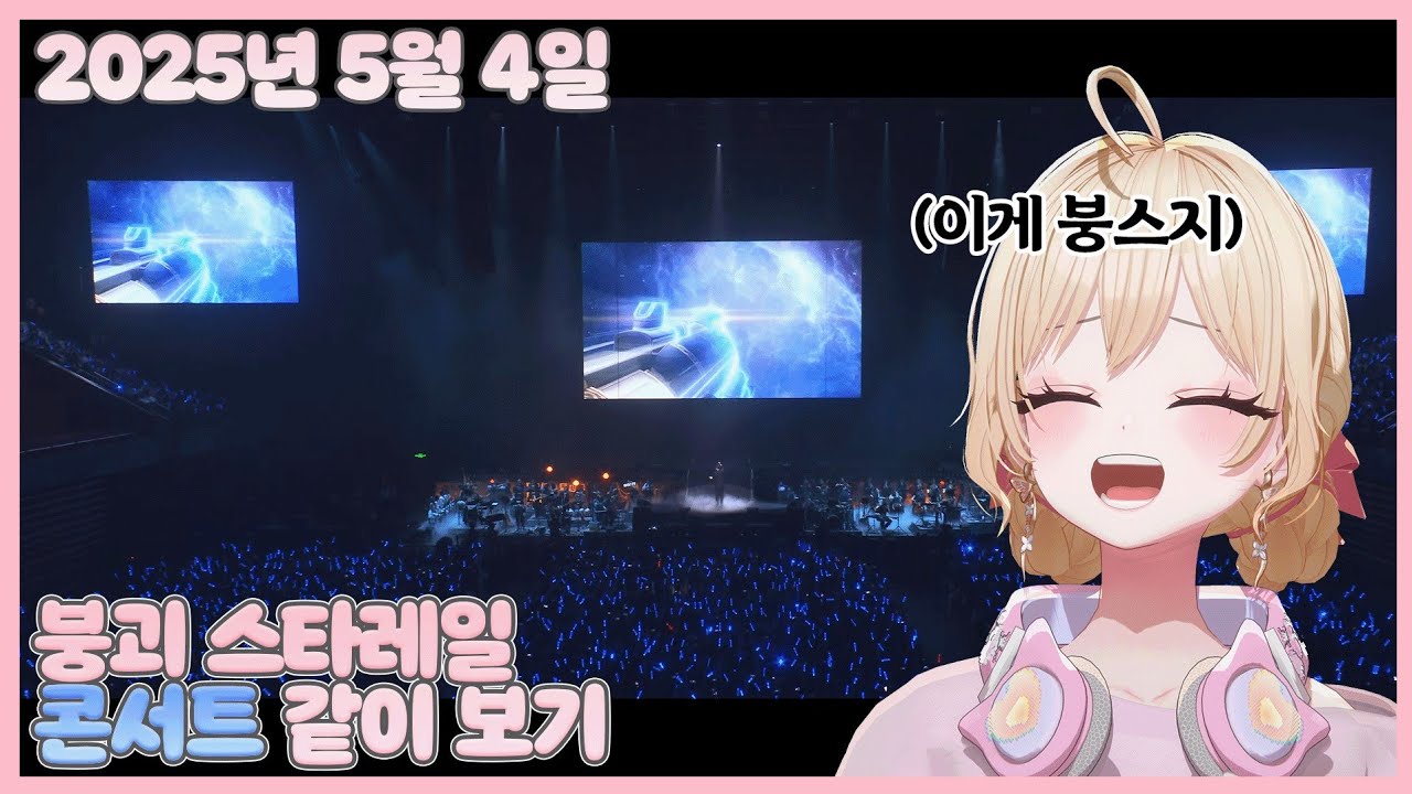 20250504 붕괴 스타레일 콘서트 같이보기 【모아 다시보기】