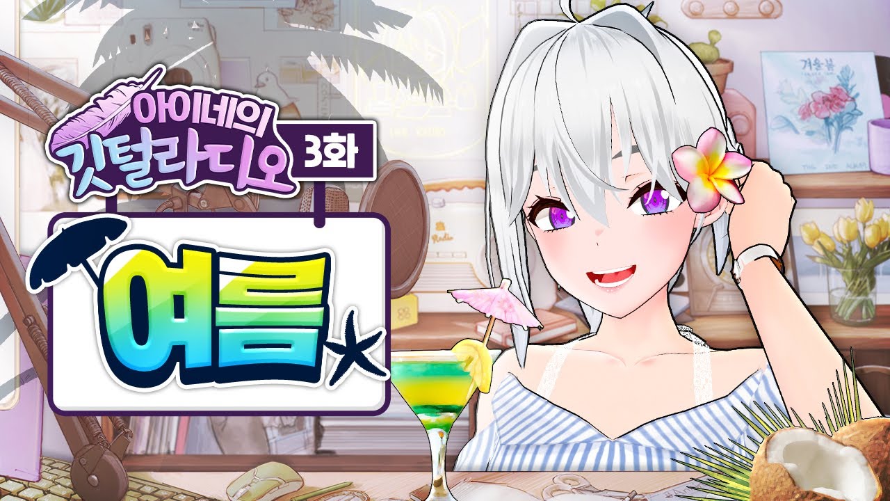 여름이었다 - 깃털라디오 3화