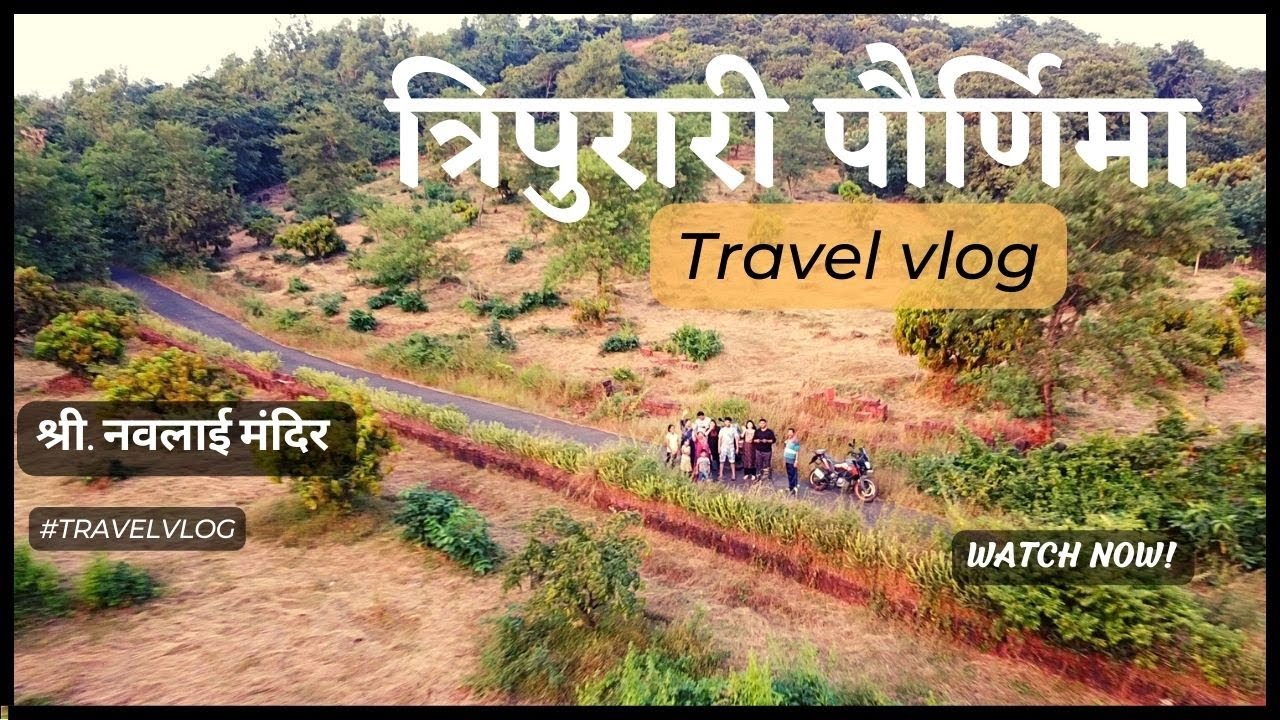 रत्नागिरीत टेकडीवर केली भटकंती | गावची जत्रा | त्रिपुरारी पौर्णिमा | Shri Navalai Devi Temple