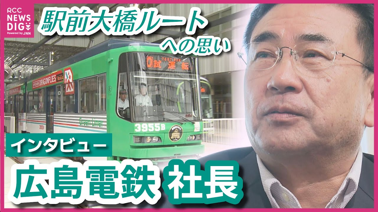 【広電】いよいよ開業！駅前大橋ルート　広島電鉄仮井社長に単独インタビュー　「新線への思い」と「これからの路面電車の在り方」を聞く