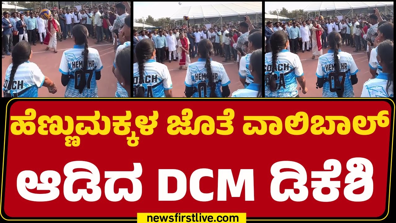 Kanakotsava 2026 : ಹೆಣ್ಣುಮಕ್ಕಳ ಜೊತೆ Volleyball​ ಆಡಿದ DCM DK Shivakumar | @newsfirstkannada