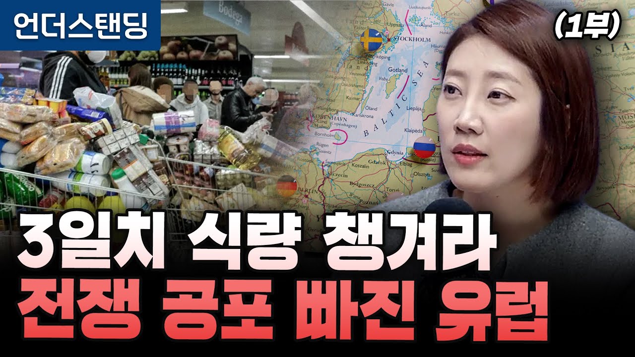 (1부) 3일치 식량 챙겨라 전쟁 공포 빠진 유럽 (해담경제연구소 어예진 소장)