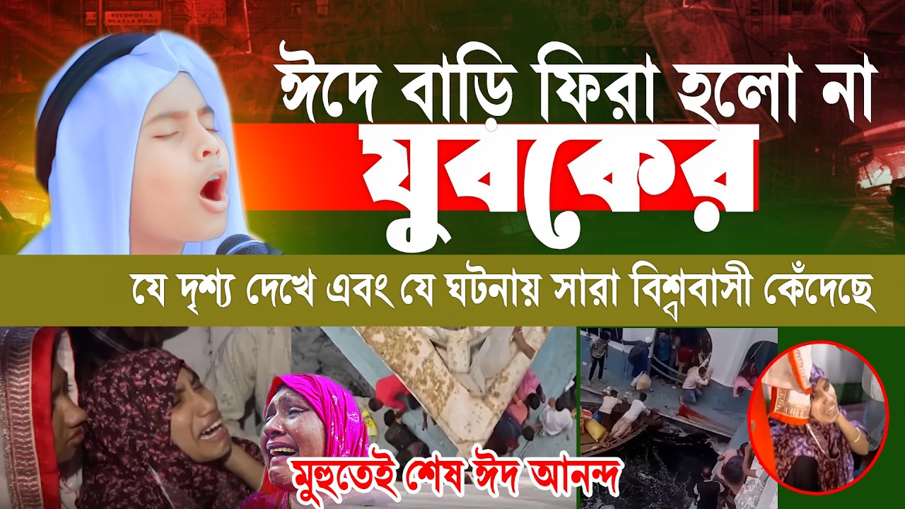 মুর্হুতেই শেষ ঈদ আনন্দ😰মা দুঃখিনীর বুকফাটা কান্না😭| ক্বারী মাহবুবুর রহমান সিদ্দিকী 01923783334
