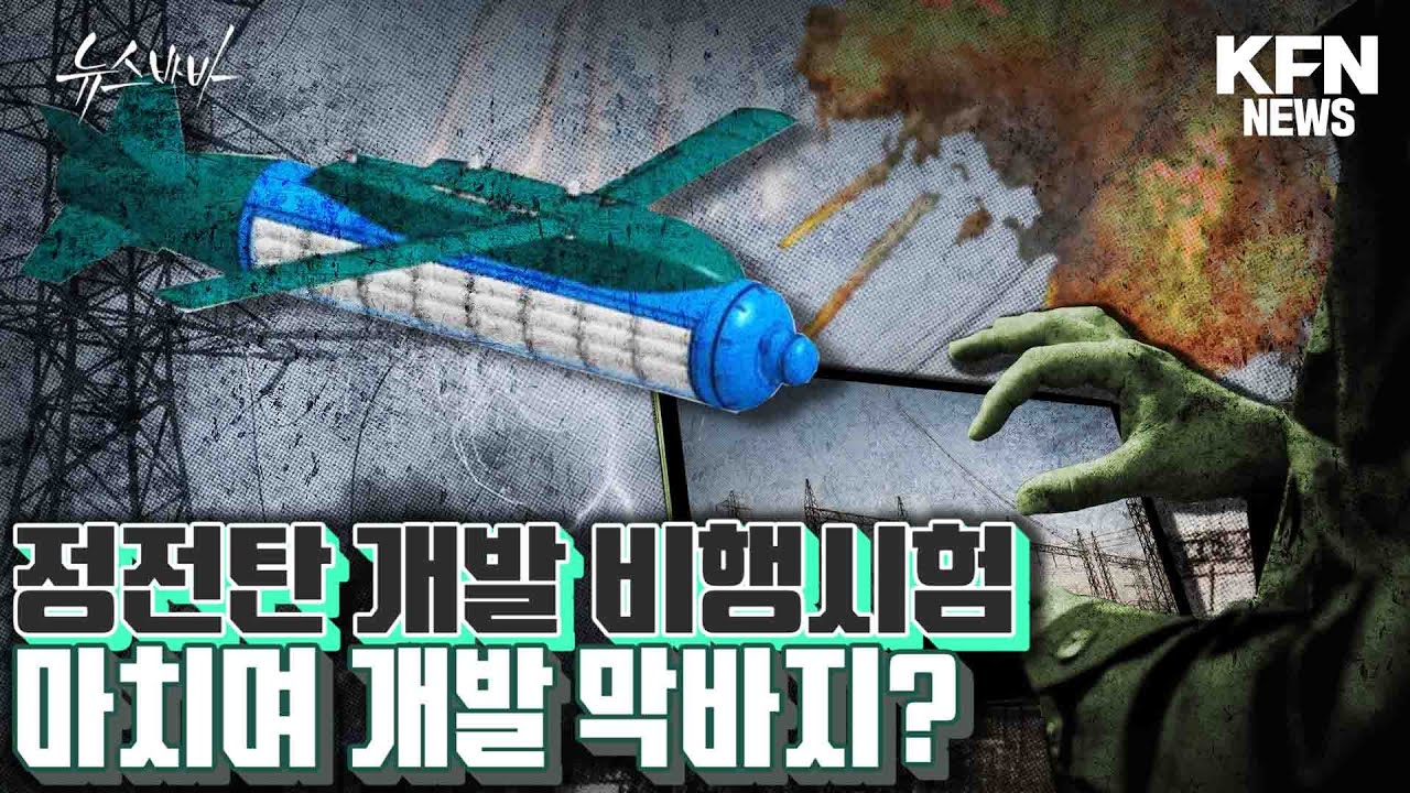 정전탄 개발 비행시험 마치며 개발 막바지?  [뉴스바바] @kfnplus