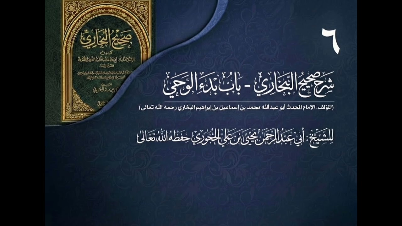 شرح صحيح البخاري للشيخ يحيى بن علي الحجوري 06 (باب بدء الوحي)