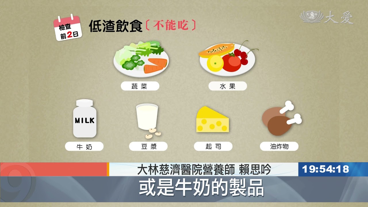 低渣飲食菜單 大腸鏡檢前3日 如何保持腸道乾淨
