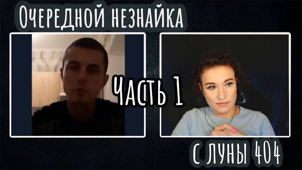 Очередной незнайка с луны 404. ЧАСТЬ 1 | ЧАТ РУЛЕТКА