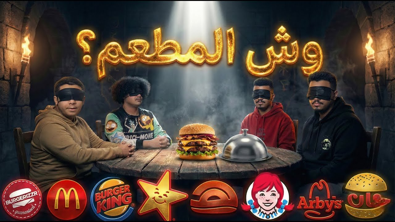 تحدي التذوق | تشيزبرجر 🍔